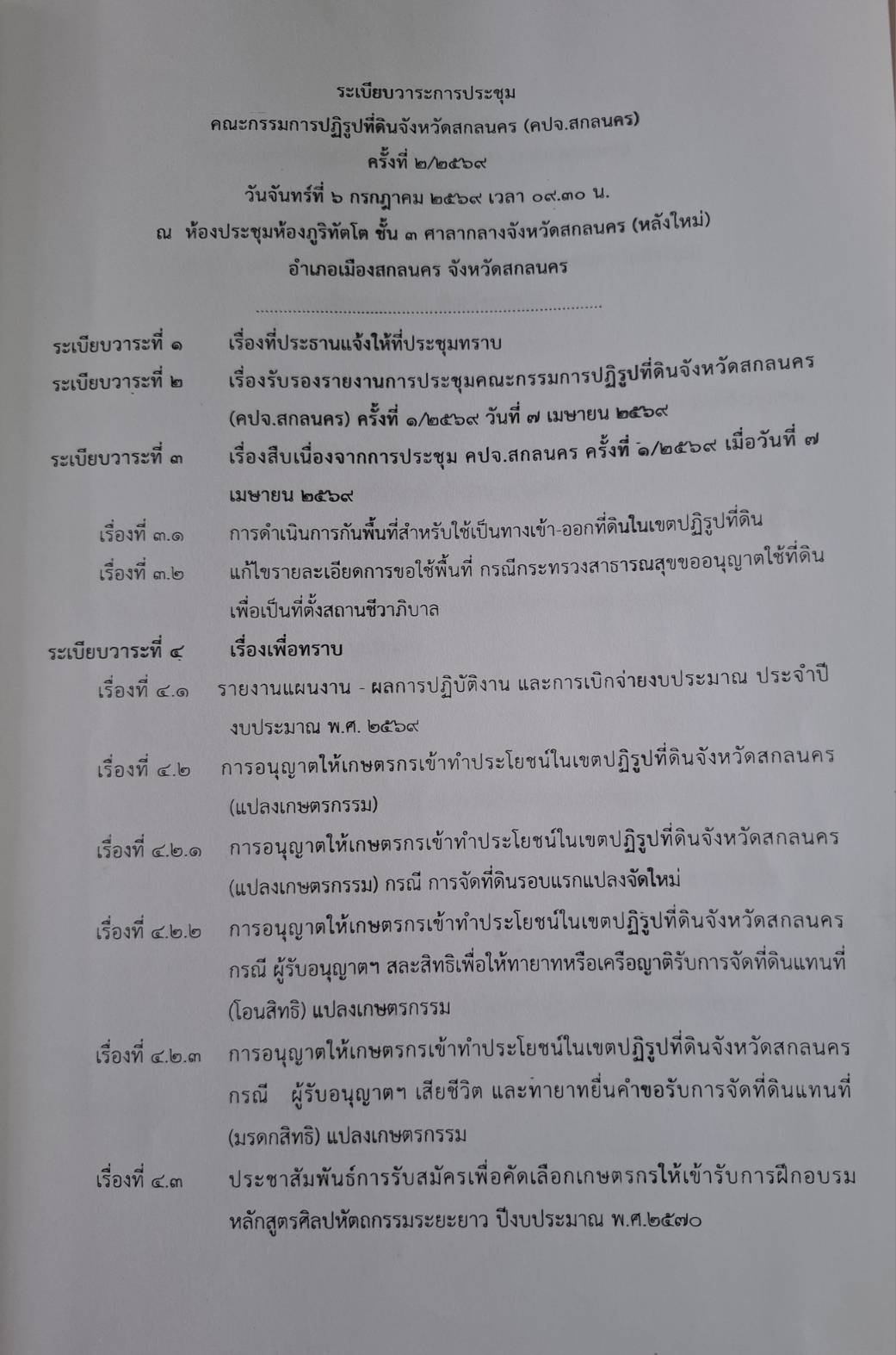 title - ประชุมคณะกรรมการปฏิรูปที่ดินจังหวัดสกลนคร (คปจ.สกลนคร) ครั้งที่ 2/2569